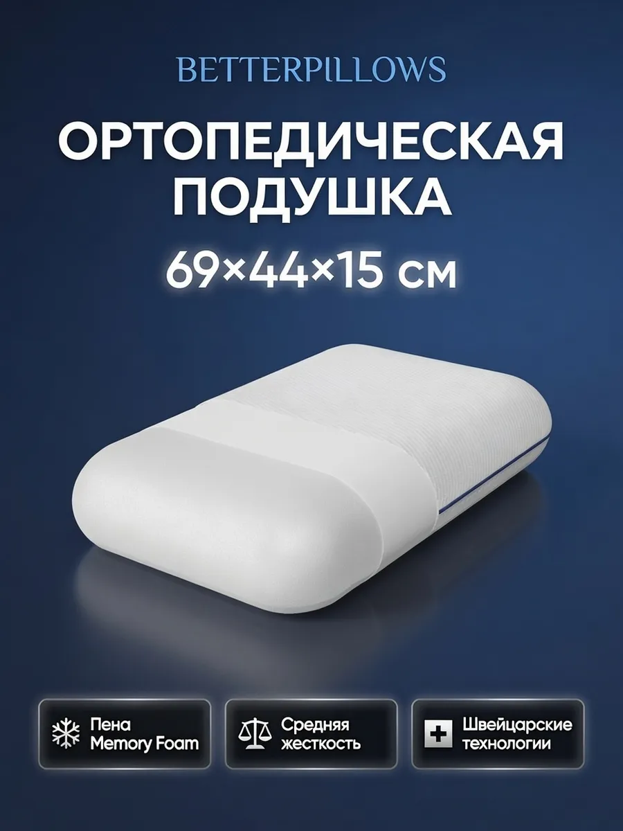 Ортопедическая подушка для сна COMFORT XL+ 69х44х15,5 см