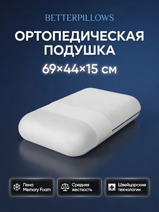 Betterpillows Подушка ортопедическая для сна COMFORT XL+ 69х44х15,5 см, 69x44x15.5 см