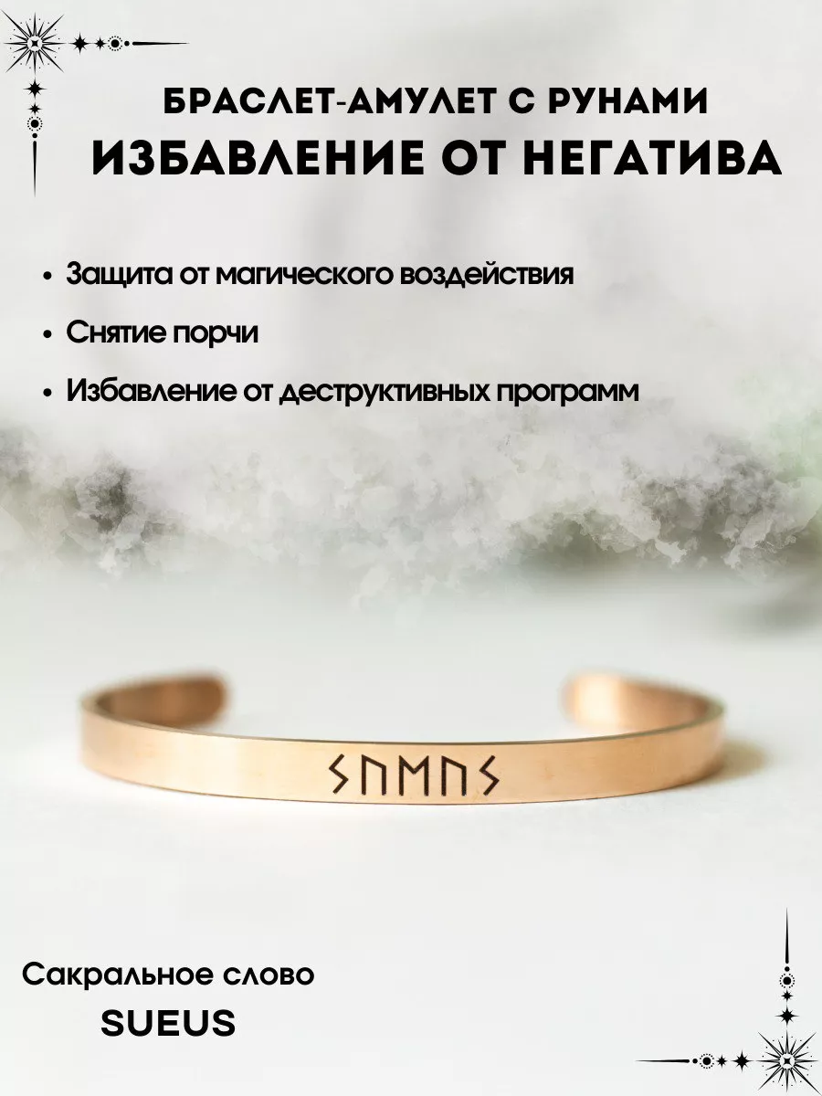Амулет с рунами от негатива