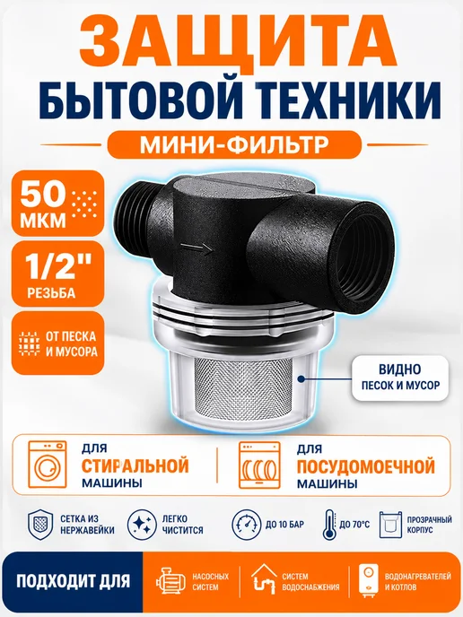 MEGAPLANE Мини-фильтр воды для бытовой техники 1 2", 50 мкр, вариант, фото 3