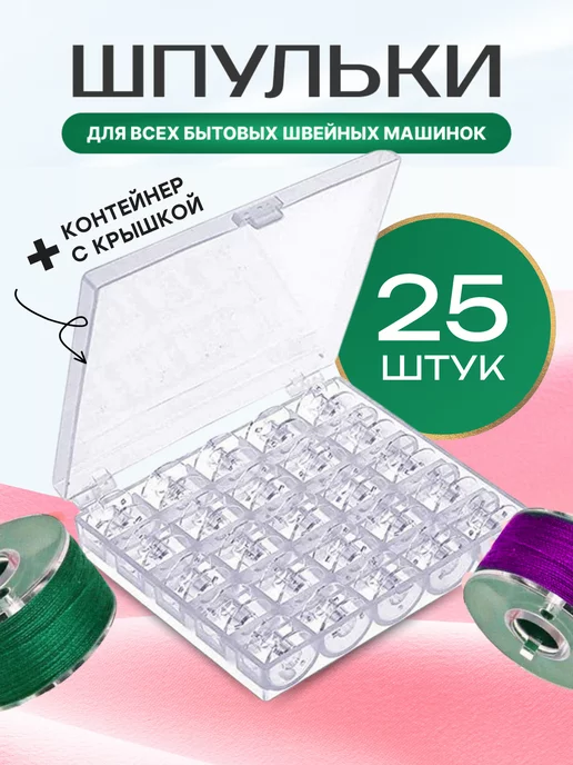 Well Home Шпулька для швейной машины, вариант
