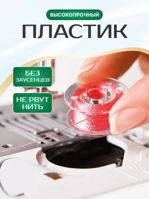 Well Home Шпулька для швейной машины, вариант, фото 4