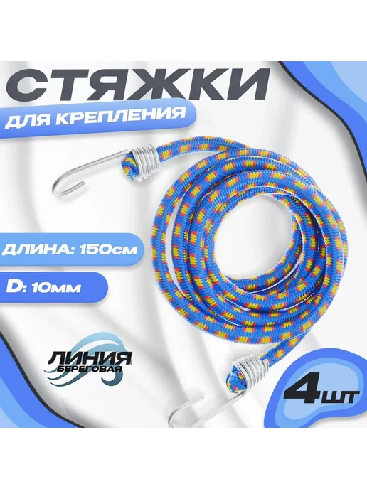 Береговая Линия Стяжки для крепления груза 4 штуки, синий