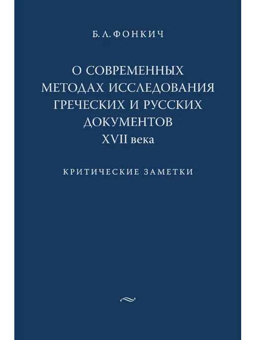 Издательский Дом ЯСК О современных методах исследования греческих и русск