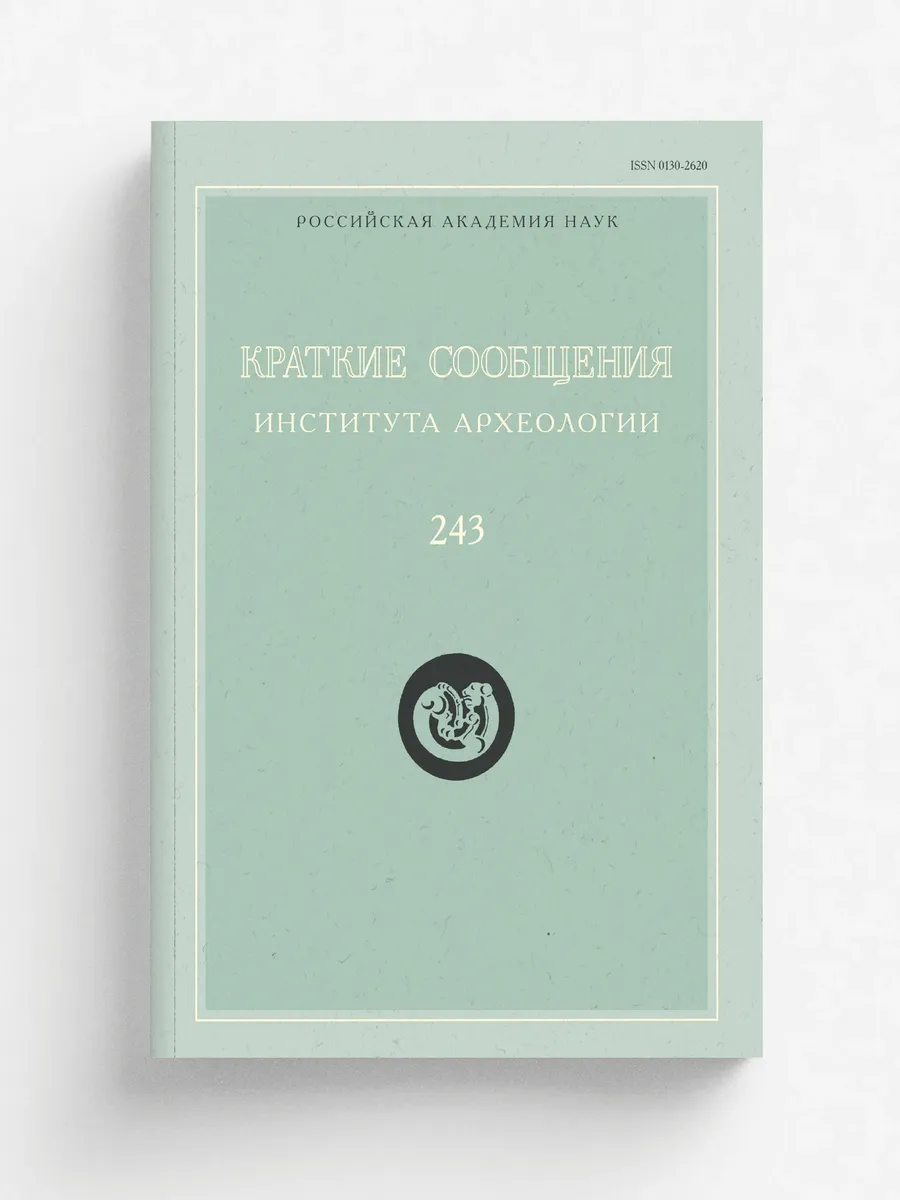 Краткие сообщения Института археологии. Выпуск 243