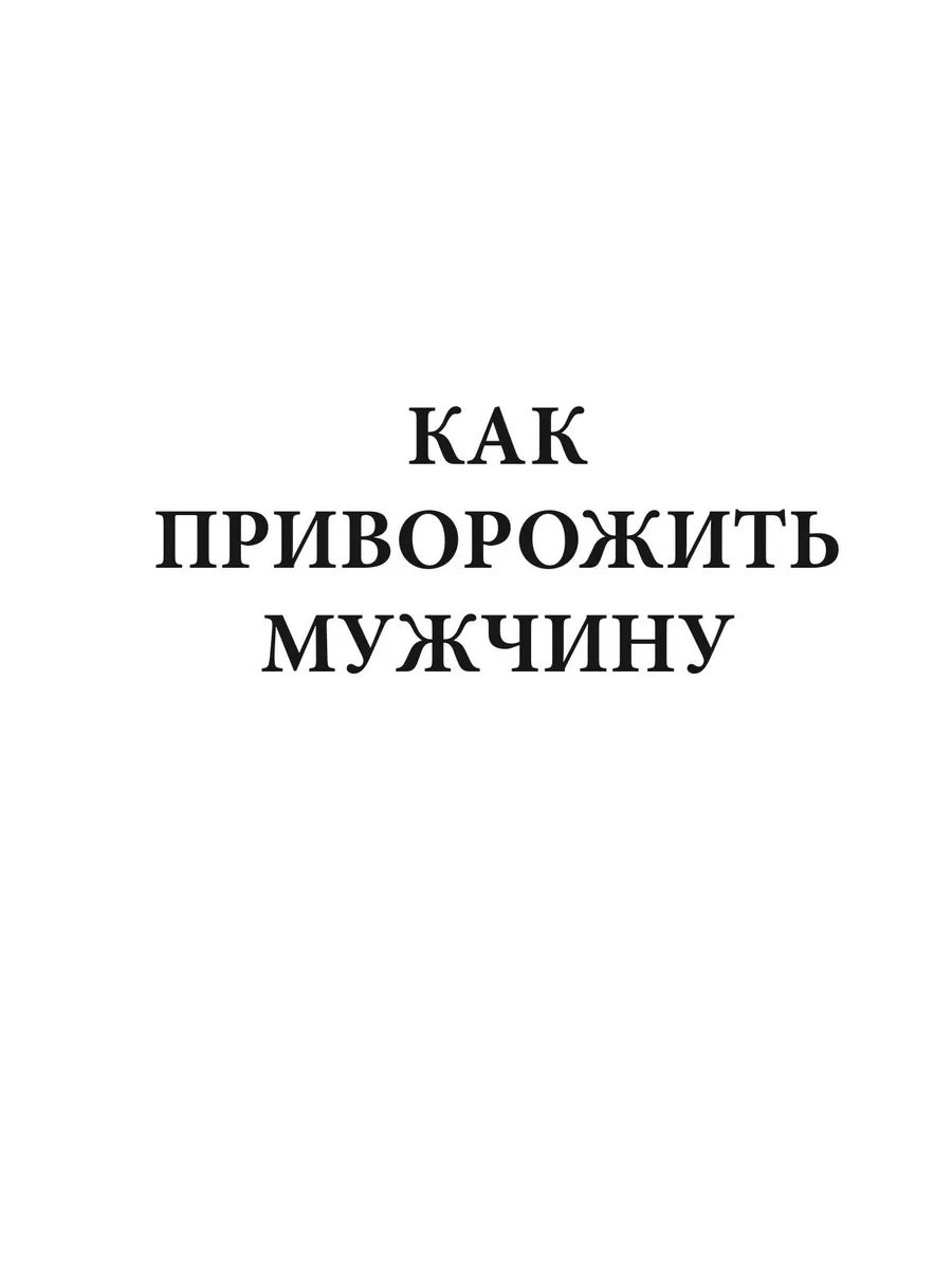 Как приворожить мужчину T8 Rugram 207913644 купить за 944 ₽ в  интернет-магазине Wildberries