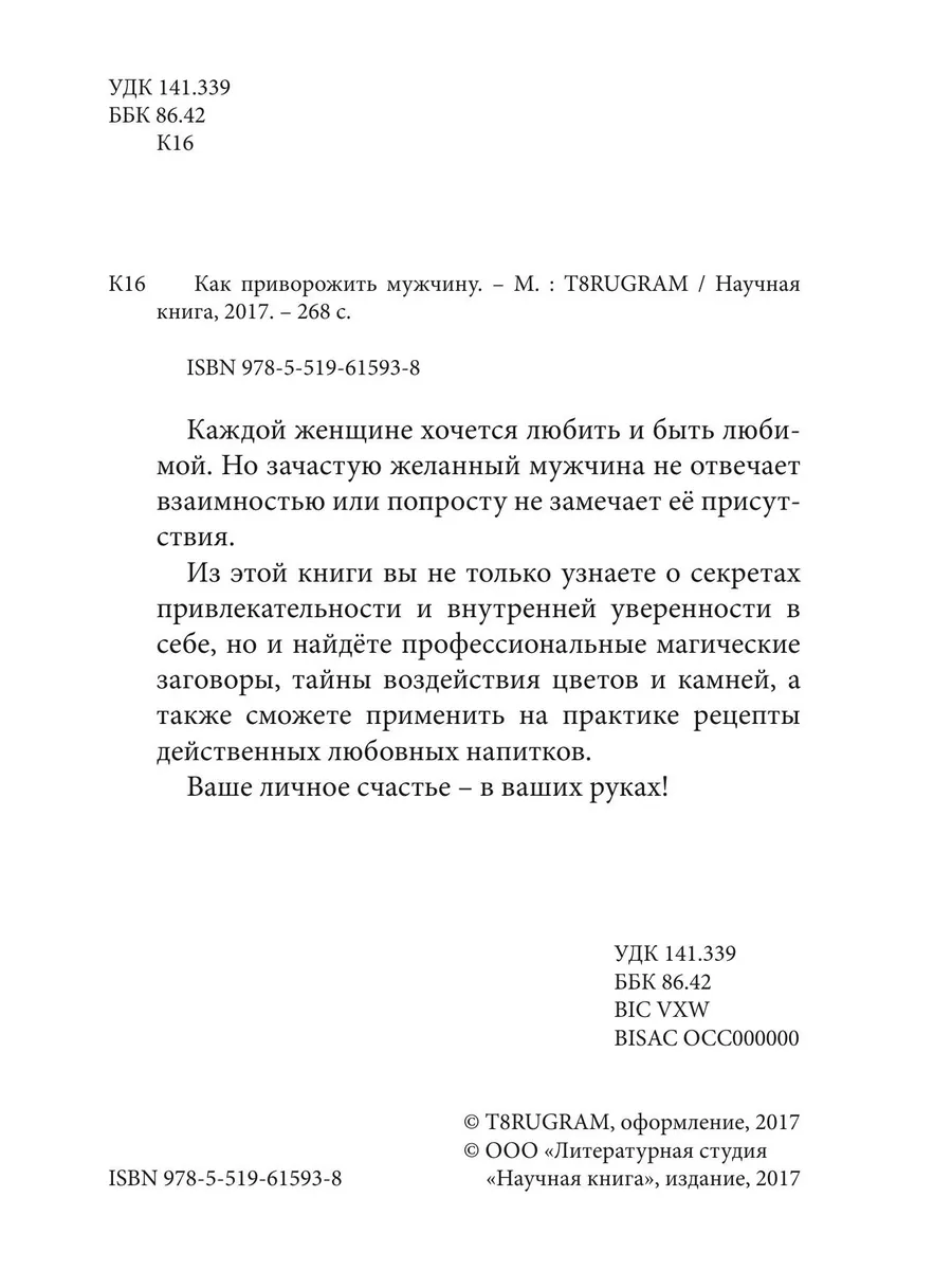 Как приворожить мужчину T8 Rugram 207913644 купить за 944 ₽ в  интернет-магазине Wildberries