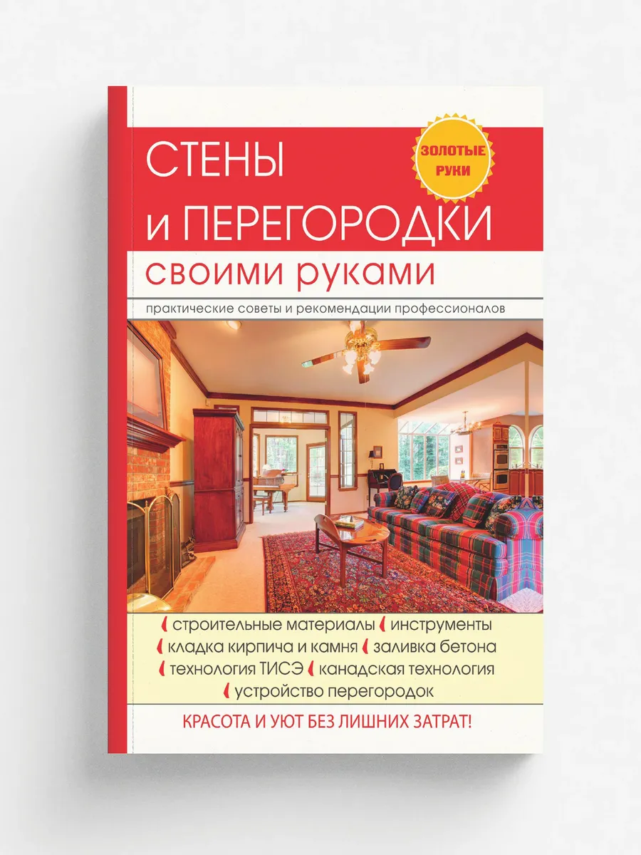 Стены и перегородки своими руками