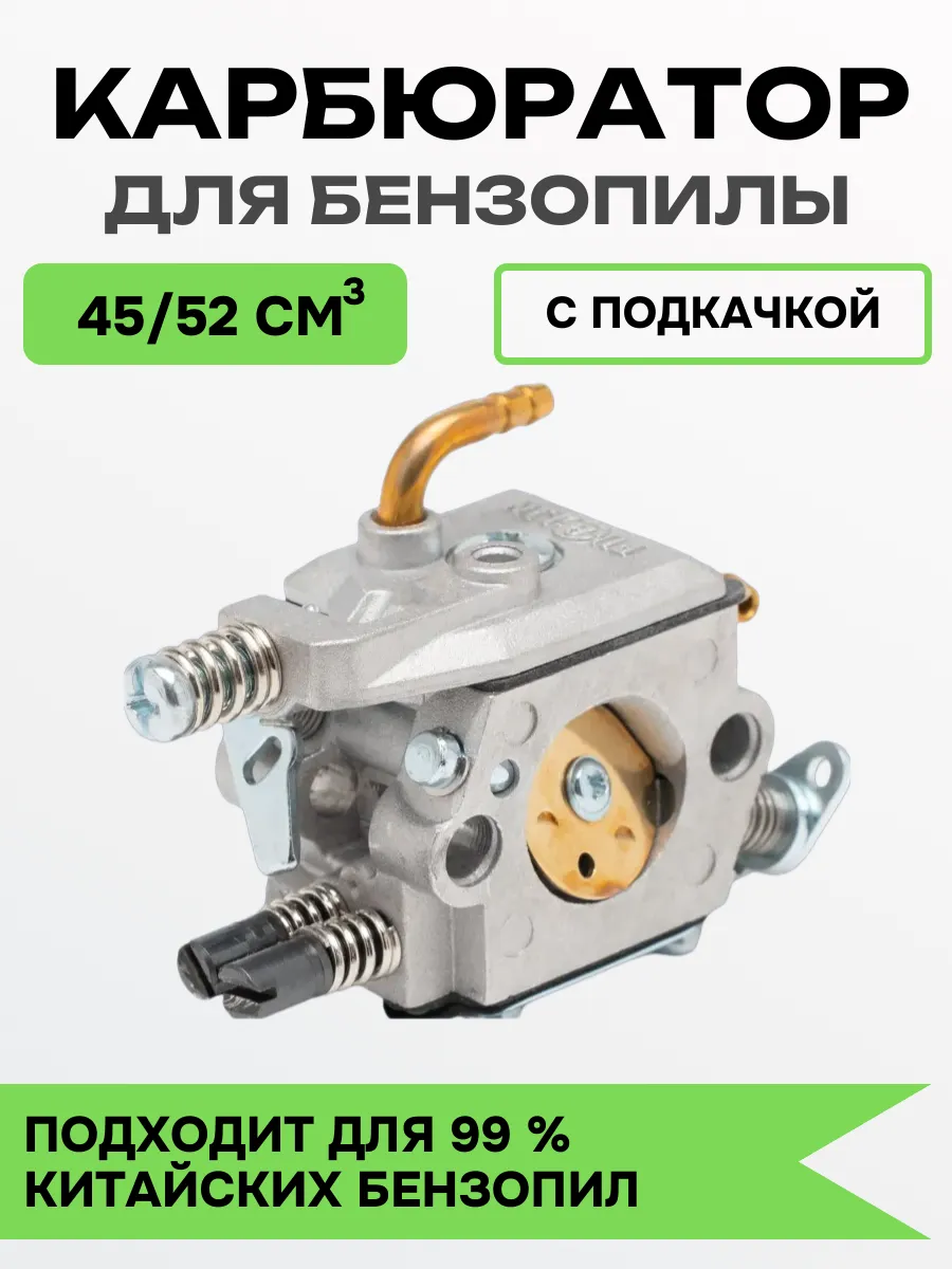 Карбюратор для китайской бензопилы 45 52 куб.см с Подкачкой