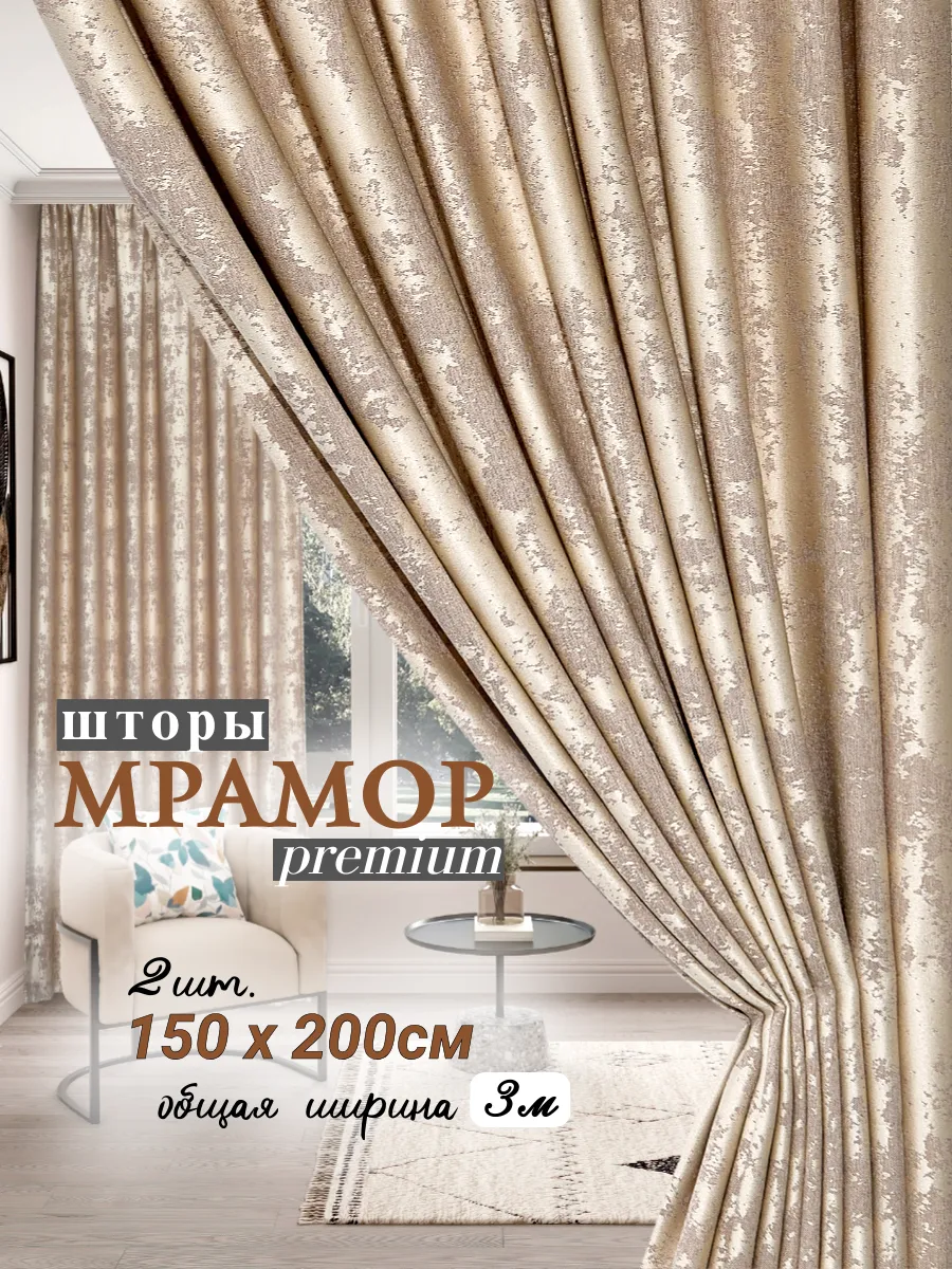 Шторы мрамор 300 на 200см 2 полотна по 150см