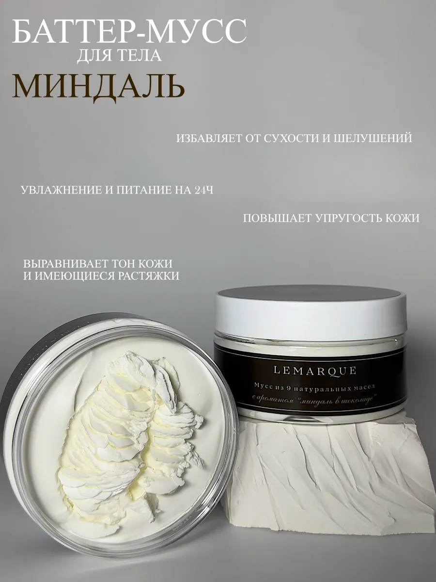 Крем баттер мусс для тела