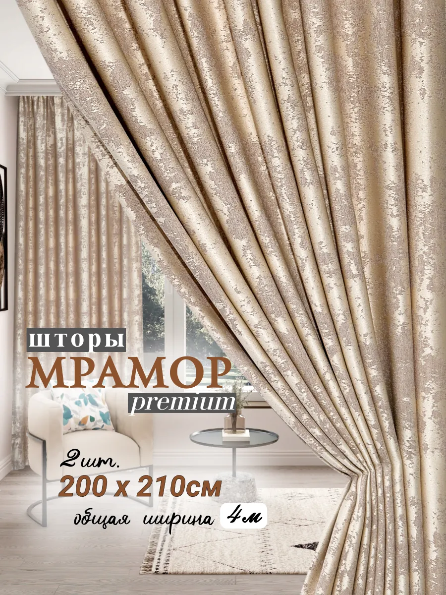 Шторы мрамор 400 на 210см/2 полотна по 200см