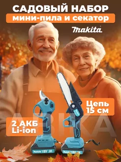 Набор 2в1 Секатор и Сучкорез цепная пила аккумуляторный Makita 207927364 купить за 6 479 ₽ в интернет-магазине Wildberries