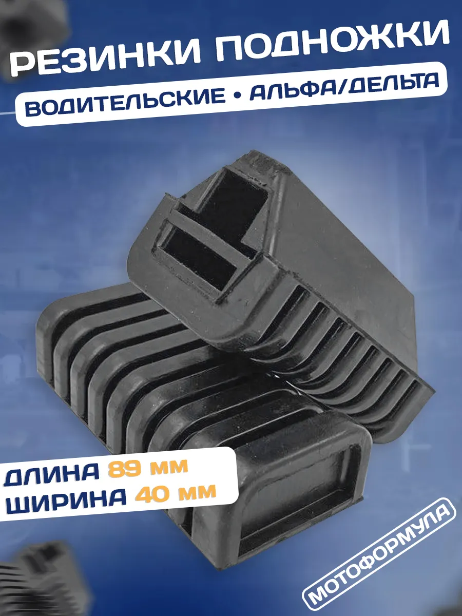 Резинки на водительские подножки мопед Альфа Дельта