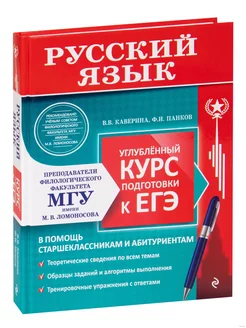 Русский язык. Углубленный курс подготовки к ЕГЭ Эксмо 207928767 купить за 614 ₽ в интернет-магазине Wildberries