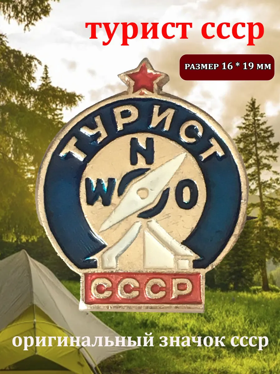 Значок Турист СССР