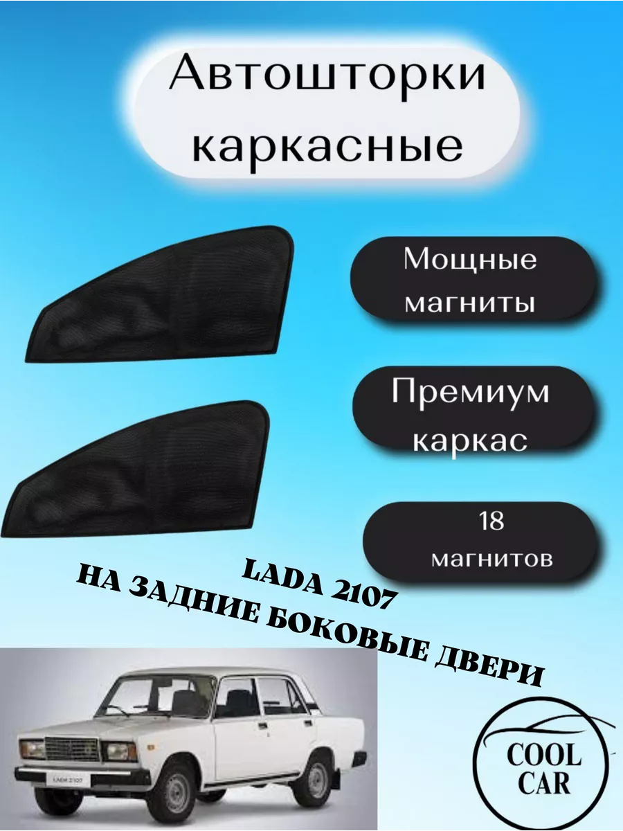 каркасные шторки на авто АВТОШТОРКИ Lada 2107 задние двери COOL CAR  207932199 купить за 1 142 ₽ в интернет-магазине Wildberries