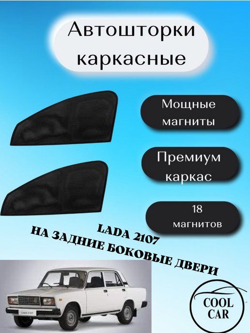 автошторки ВАЗ 2107 (1982-2012) Седан Экран на заднее ветровое стекло PREMIUM