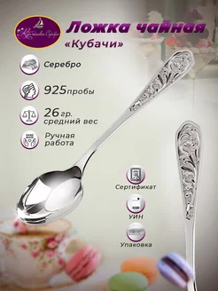 Ложка серебряная с узором 925 ООО "Кубачинское серебро" 207932348 купить за 5 081 ₽ в интернет‑магазине Wildberries