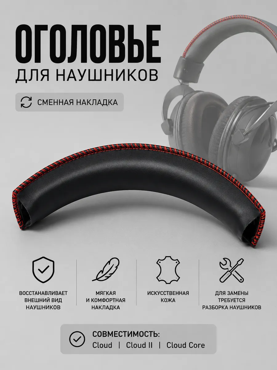 DR.SHOM Оголовье для наушников HyperX Cloud II, Cloud Core
