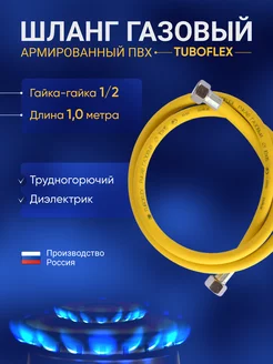 Шланг для газовой плиты 1 м гайка гайка TUBOFLEX 207932635 купить за 394 ₽ в интернет-магазине Wildberries