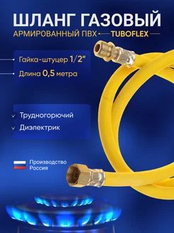 Шланг газовый ПВХ 0.5 м гайка штуцер TUBOFLEX 207932646 купить за 342 ₽ в интернет-магазине Wildberries