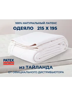 Одеяло 215х195 Patex 100% Натуральный Латекс Таиланд Patex 207933909 купить за 17 698 ₽ в интернет-магазине Wildberries