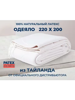 Одеяло 220х200 100% Натуральный Латекс Таиланд Patex 207933911 купить за 17 963 ₽ в интернет-магазине Wildberries