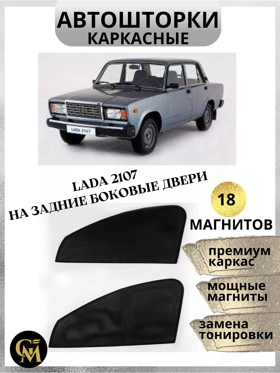 шторки в авто каркасные автошторки Lada 2107 задние двери G M Group  207934073 купить за 1 343 ₽ в интернет-магазине Wildberries