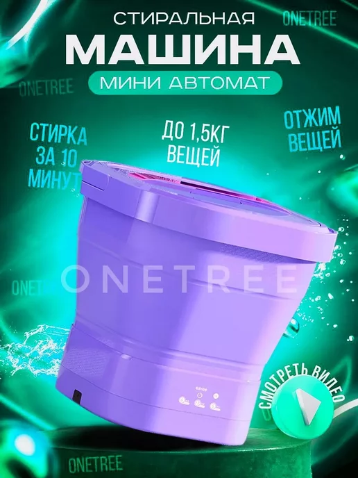 OneTree Стиральная машина мини складная автомат портативная машинка