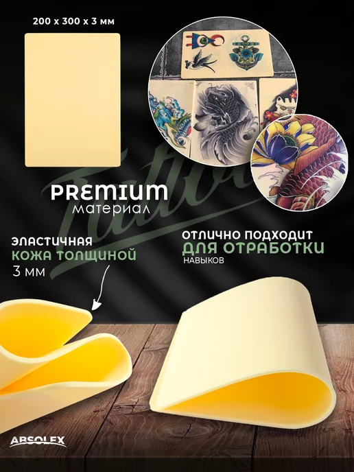 Absolex Искуственная кожа для тату мастера, бежевый, фото 2
