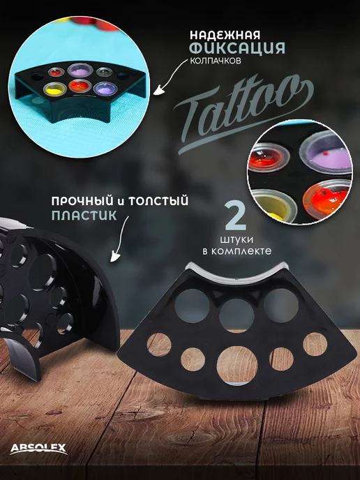 Absolex Подставка под пигменты под колпачки капсы для тату, 2 шт, фото 2