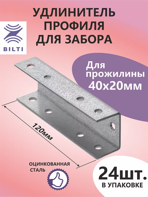 Bilti Удлинитель профиля для забора 40х20мм (4шт.), 24 шт