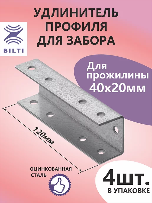Bilti Удлинитель профиля для забора 40х20мм (4шт.), 4 шт