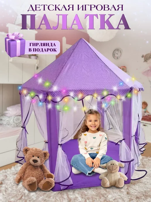 R&W Палатка детская, игровой домик и для ребенка и игрушек, фиолетовый