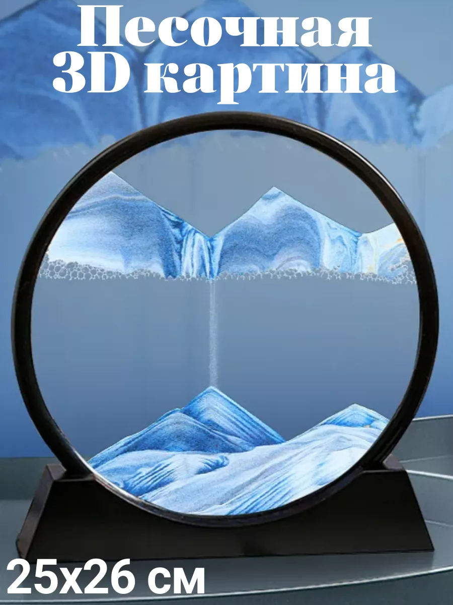 Песочная 3D картина антистресс