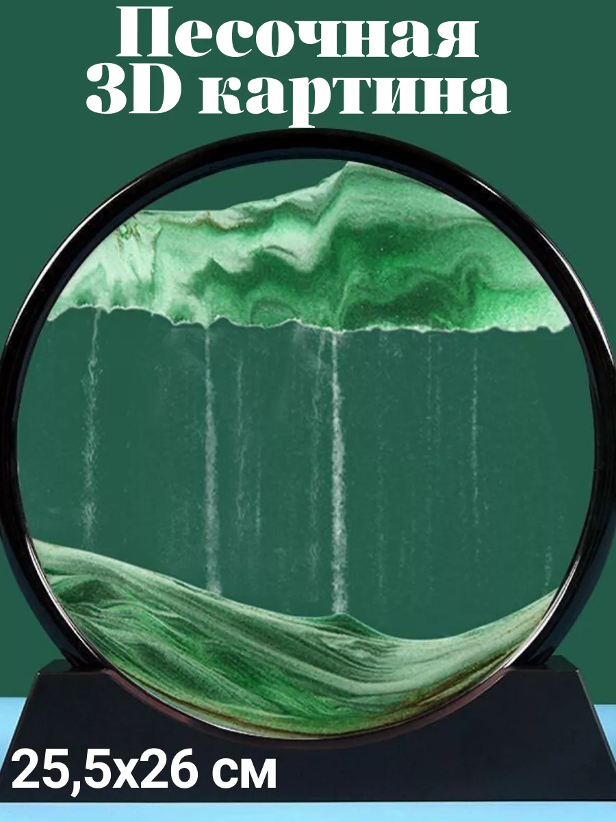 Песочная 3D картина антистресс