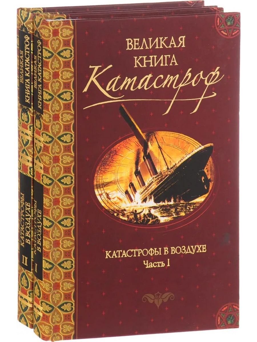 Терапевтическая катастрофа книга. Катастрофа книга. Великие книги. Книга в воздухе. Книжки про катастрофу.