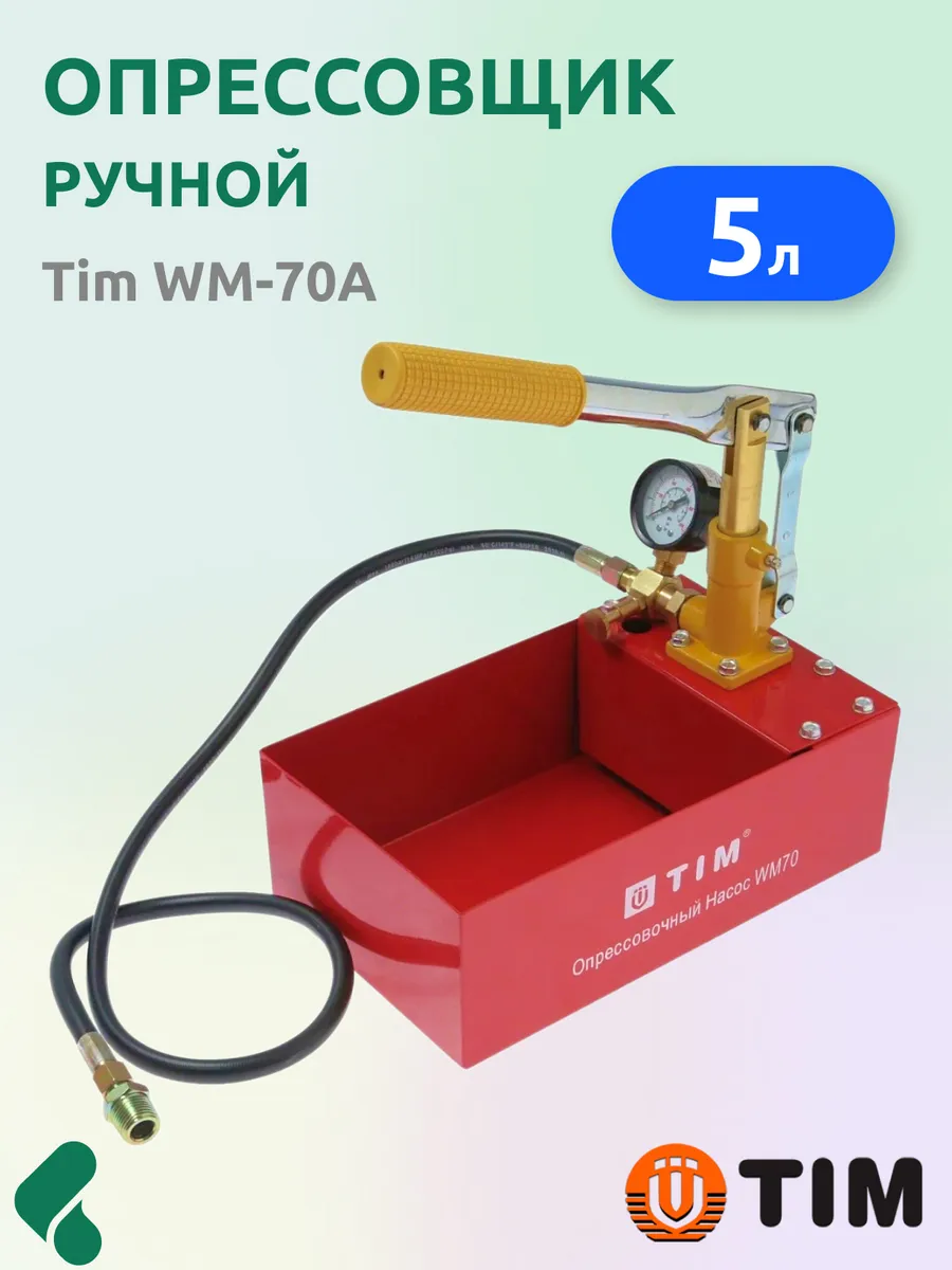 Tim wm 70. Опрессовочный насос tim WM-70. Опрессовочный насос тим WM 60