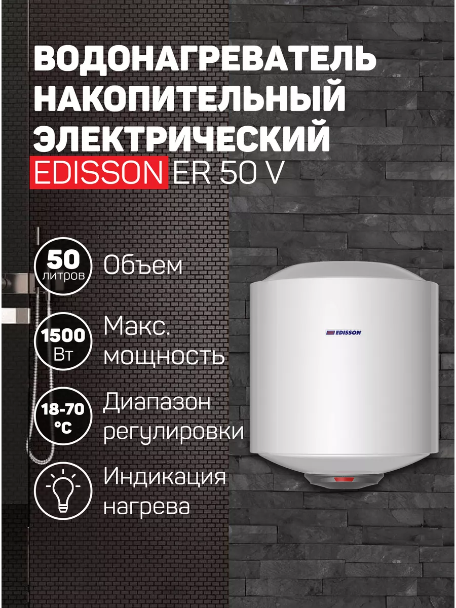 Водонагреватель накопительный Glasslined ER 50 V 50л 1,5кВт Edisson купить по цене 6 598 ₽ в интернет-магазине Wildberries | 207949938