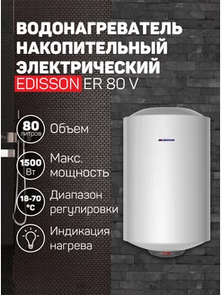 Водонагреватель накопительный Glasslined ER 80 V 80л 1,5кВт Edisson 207949939 купить за 7 665 ₽ в интернет-магазине Wildberries