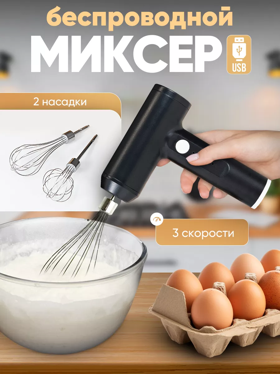 Миксер ручной беспроводной