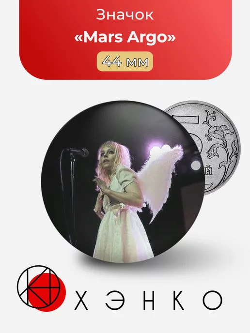 Mars Argo Британская певица