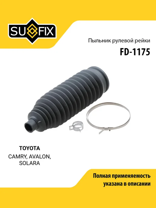 SUFIX Пыльник рулевой рейки для TOYOTA CAMRY, AVALON, SOLARA, вариант