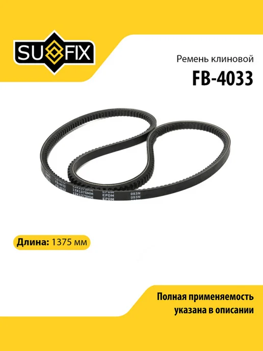SUFIX Ремень клиновый 13x1375 для ISUZU ELF MERCEDES-BENZ 123, 13x1375, фото 2