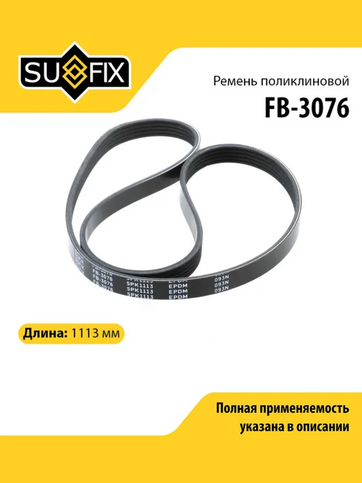 SUFIX Ремень поликлиновой для RENAULT LOGAN, MEGANE, CLIO, вариант, фото 2