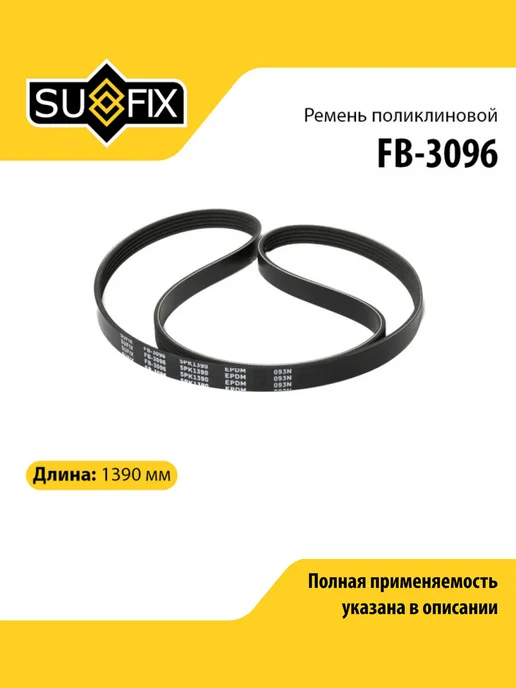 SUFIX Ремень поликлиновой для HYUNDAI H-1, HIGHWAY VAN, SANTA FE, вариант, фото 2