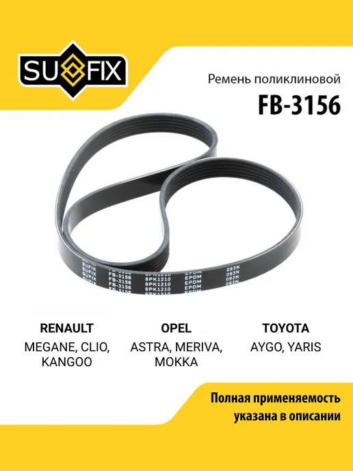 SUFIX Ремень поликлиновой для RENAULT MEGANE, CLIO, KANGOO, вариант