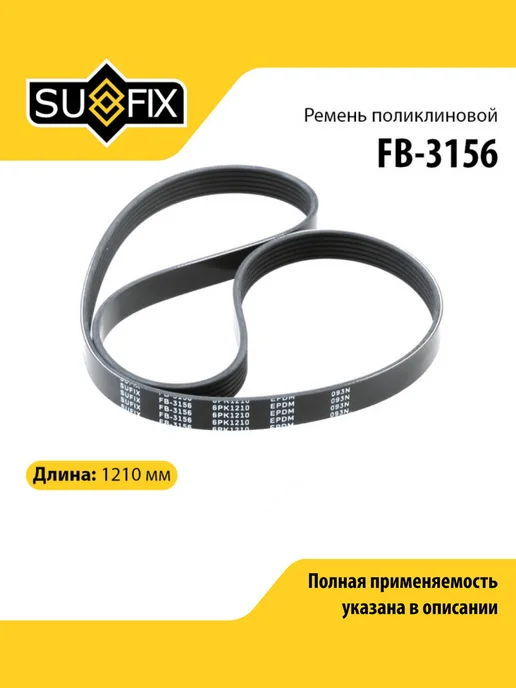SUFIX Ремень поликлиновой для RENAULT MEGANE, CLIO, KANGOO, вариант, фото 2