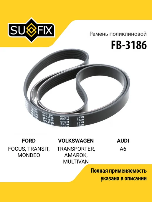 SUFIX Ремень поликлиновой для FORD FOCUS, TRANSIT, MONDEO, вариант